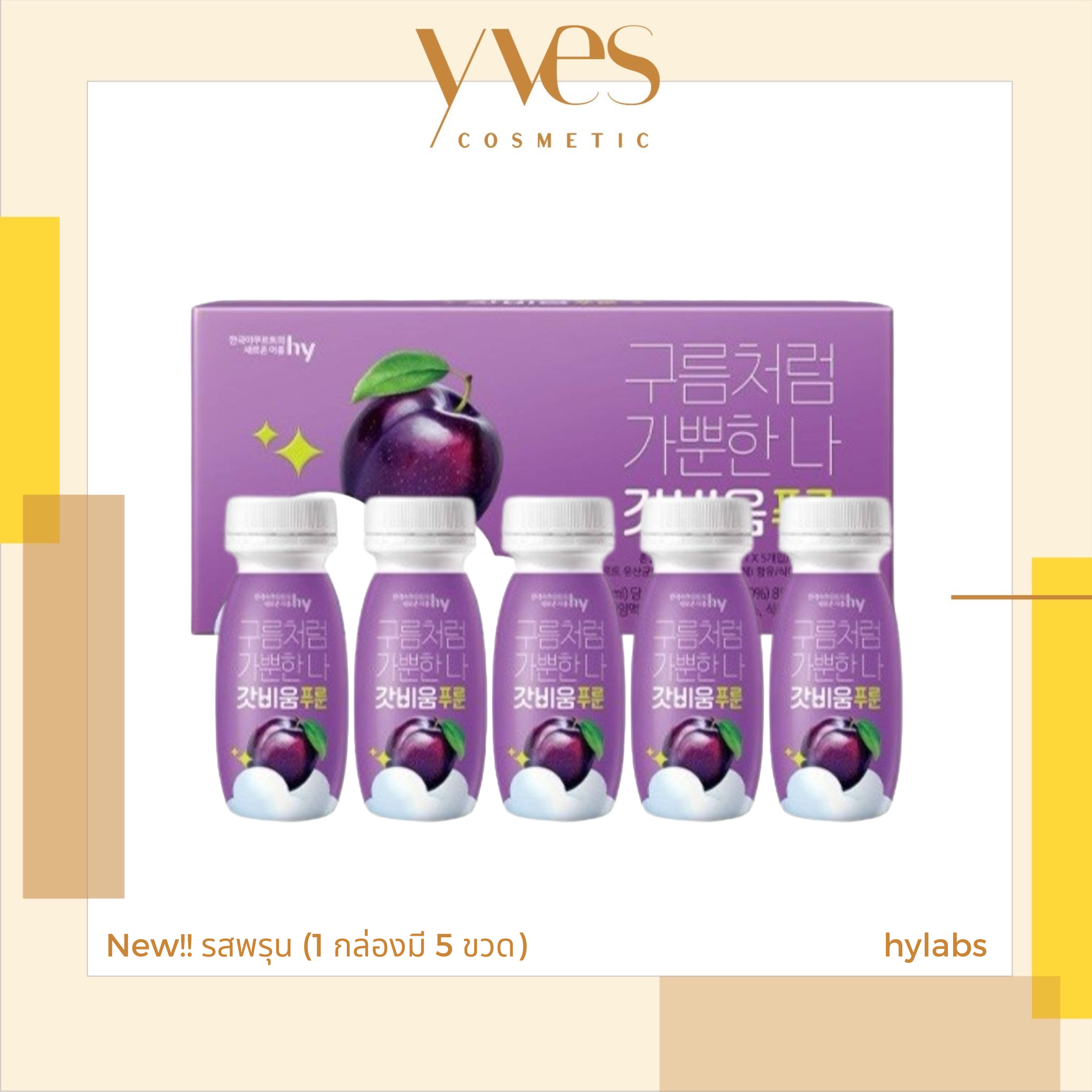Hylabs Godbium Purun 1 กล่อง 5 ขวด (กล่องม่วง)