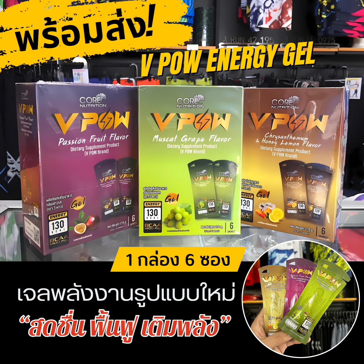 (1 กล่อง 6 ซอง) V POW ENERGY GEL 130 กิโลแคลอรี่เจลพลังงานรูปแบบใหม่ สารสกัดธรรมชาติ 100% (Z17)