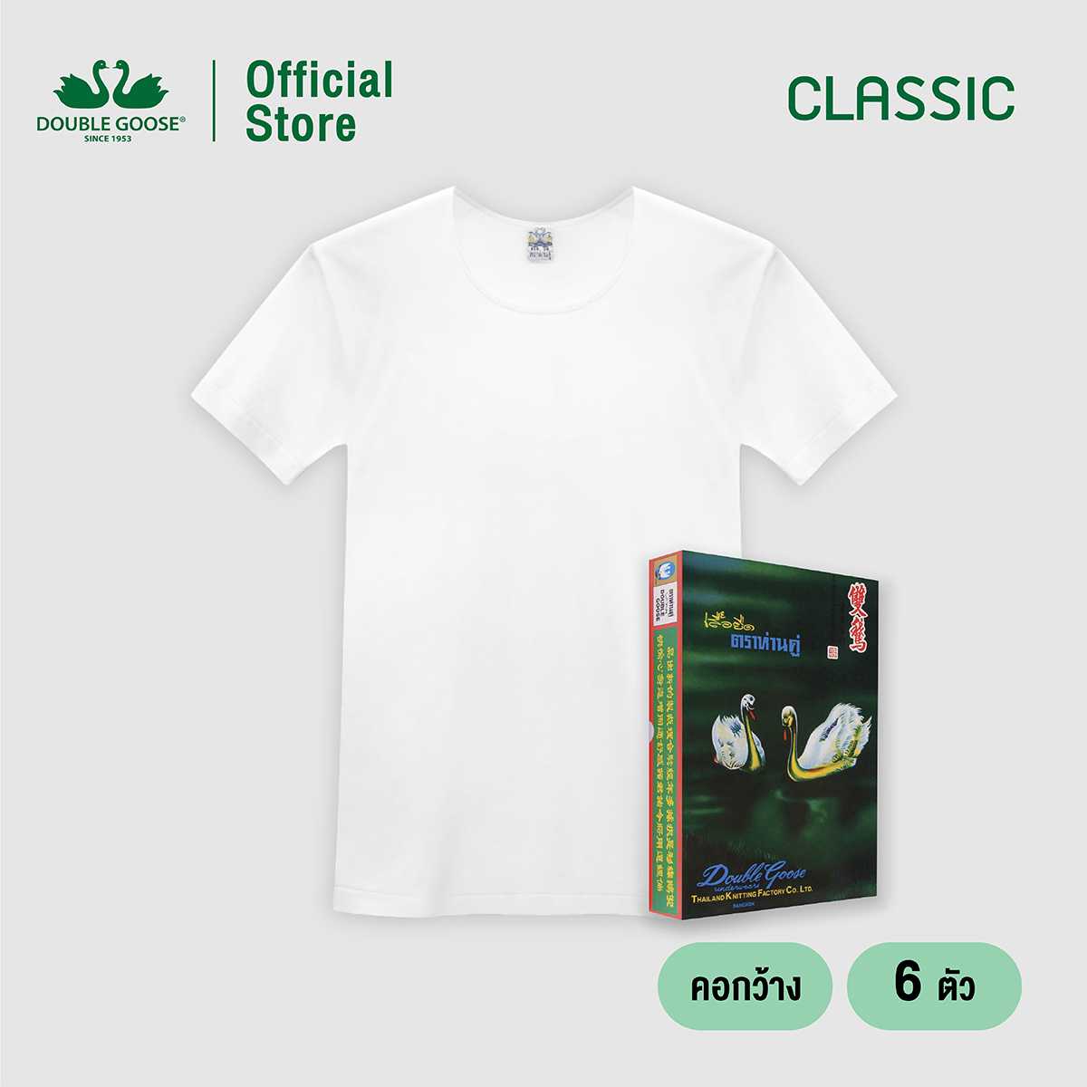 ห่านคู่ เสื้อคอกว้าง สีขาว รุ่น Classic Size XS-M แพ็ค 6 ตัว