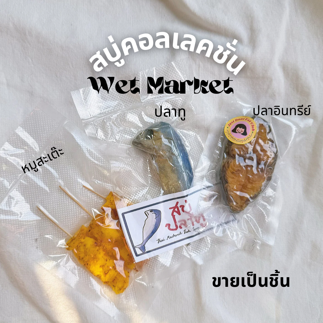 สบู่เซ็ต Wet Market | หมูสะเต๊ะ, ปลาทู, ปลาอินทรีย์ 🍚🐟