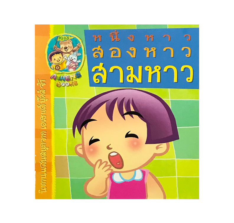 นิทานแนววิทยาศาสตร์ : หนึ่งหาว สองหาว สามหาว