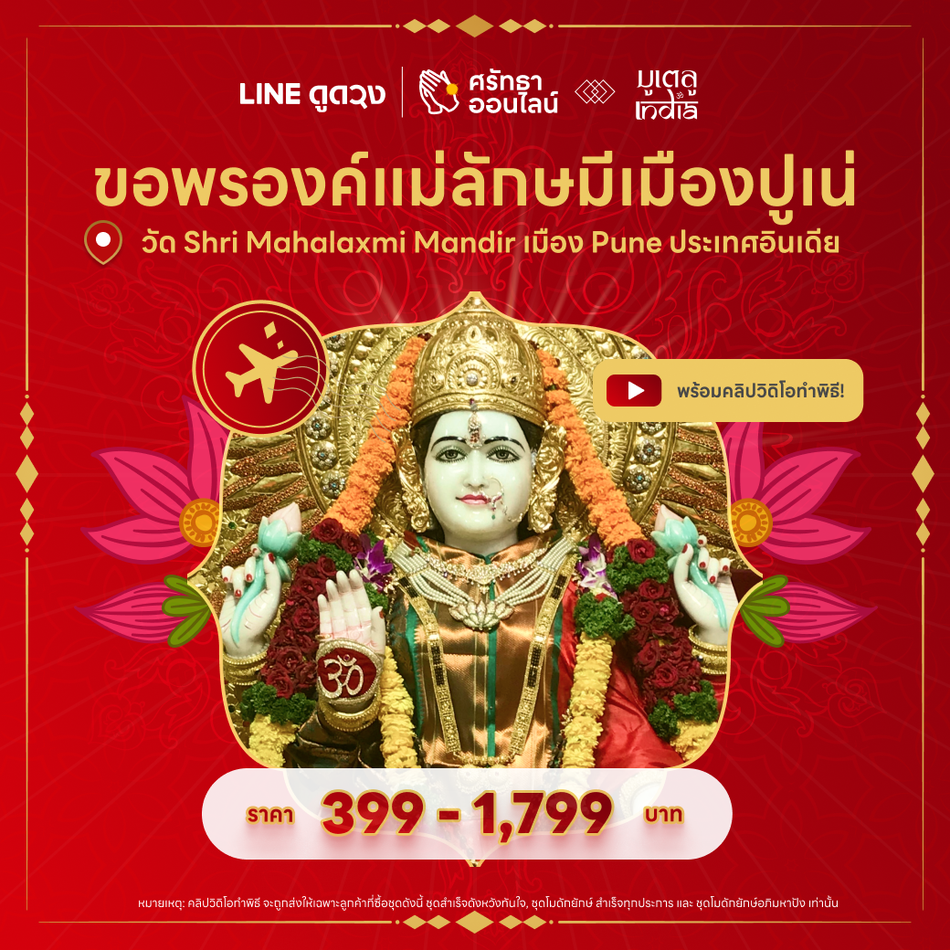 ขอพรองค์แม่ลักษมี วัด Shri Mahalaxmi Mandir เมืองปูเน่ อินเดีย