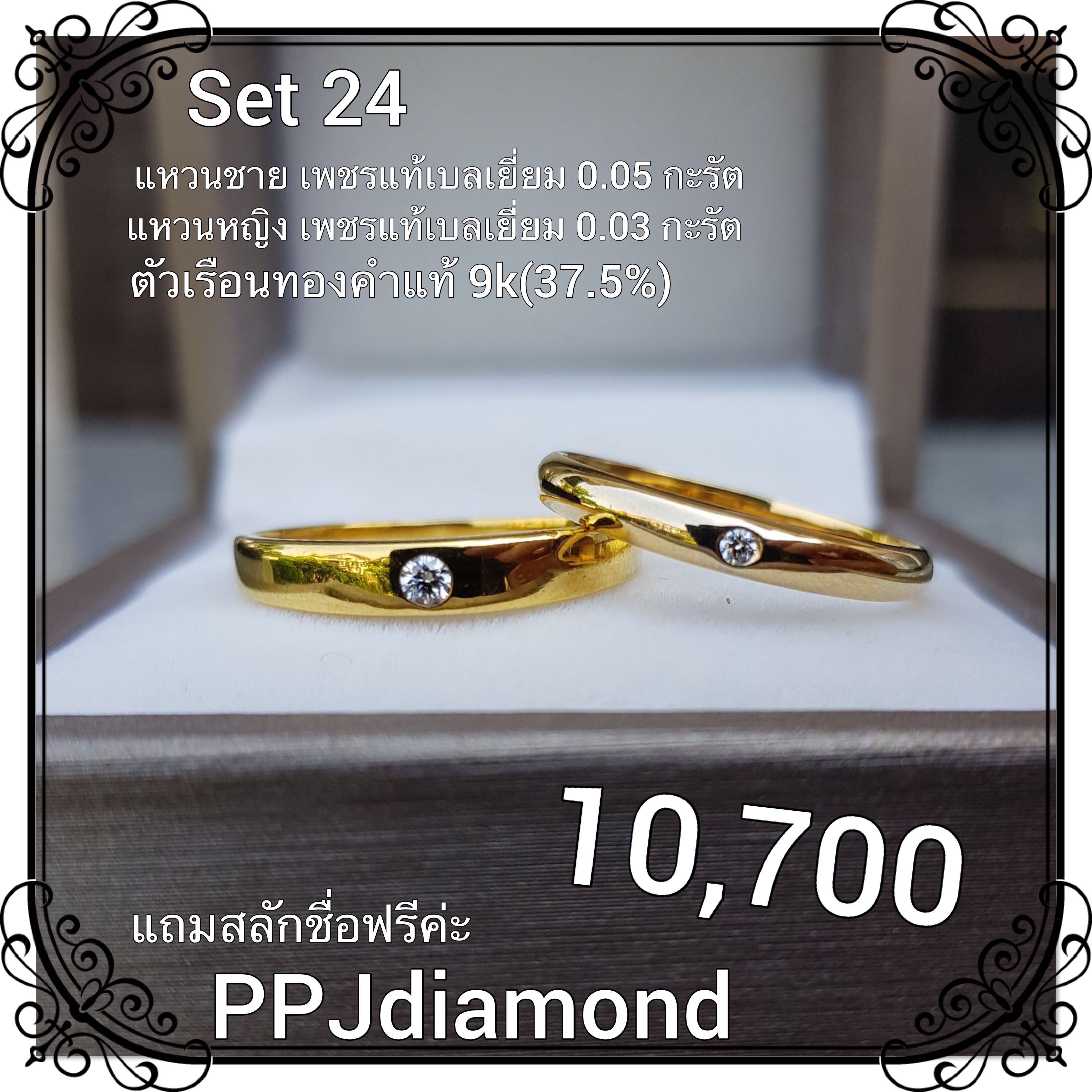 Set 24 แหวนคู่เพชรแท้เบลเยี่ยม แหวนแต่งงาน แหวนหมั้น แหวนแทนใจ