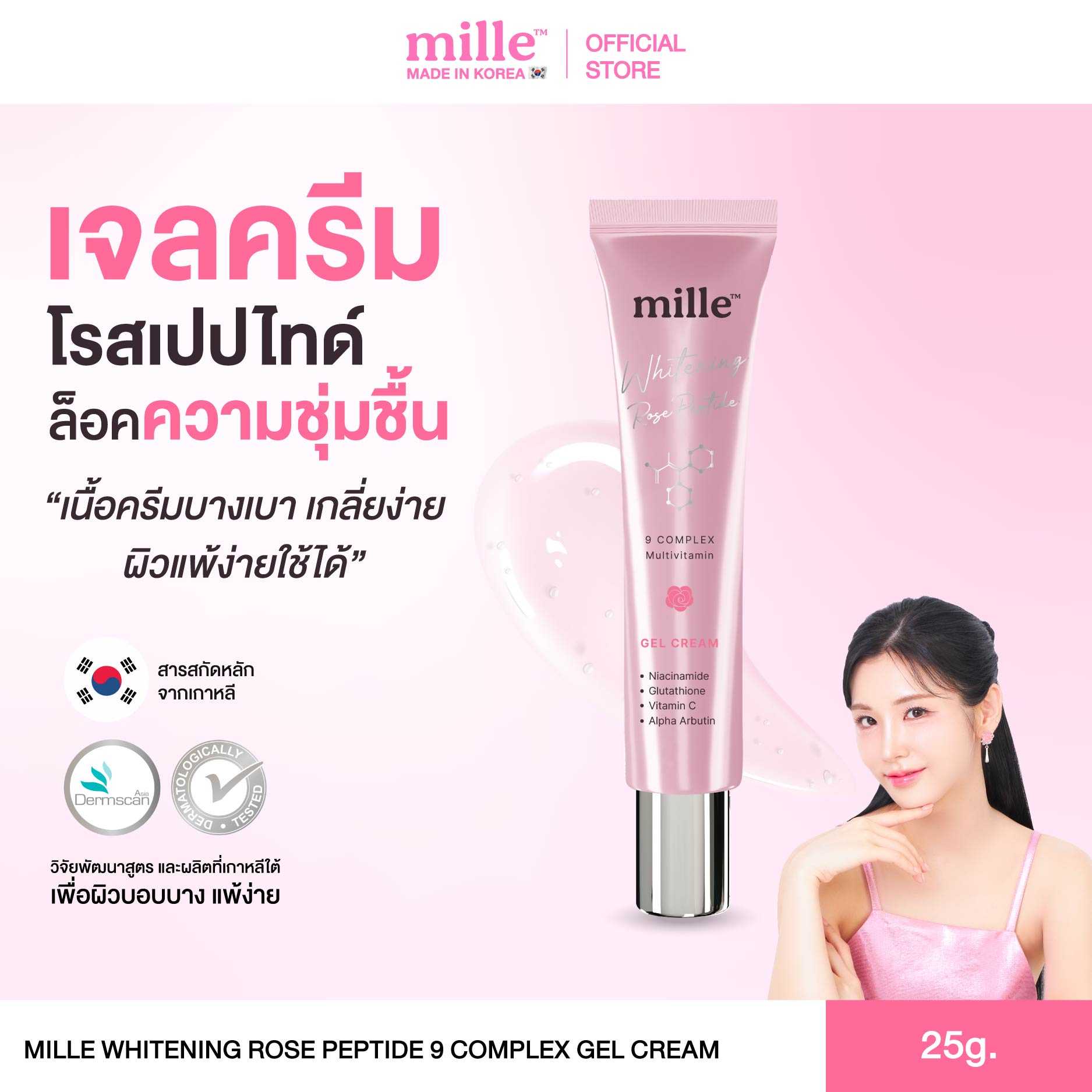 MILLE WHITENING ROSE PEPTIDE 9 COMPLEX GEL CREAM 25g. มิลเล่มอยส์เจลสูตรใหม่