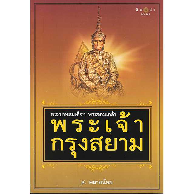 พระบาทสมเด็จฯ พระจอมเกล้า พระเจ้ากรุงสยาม