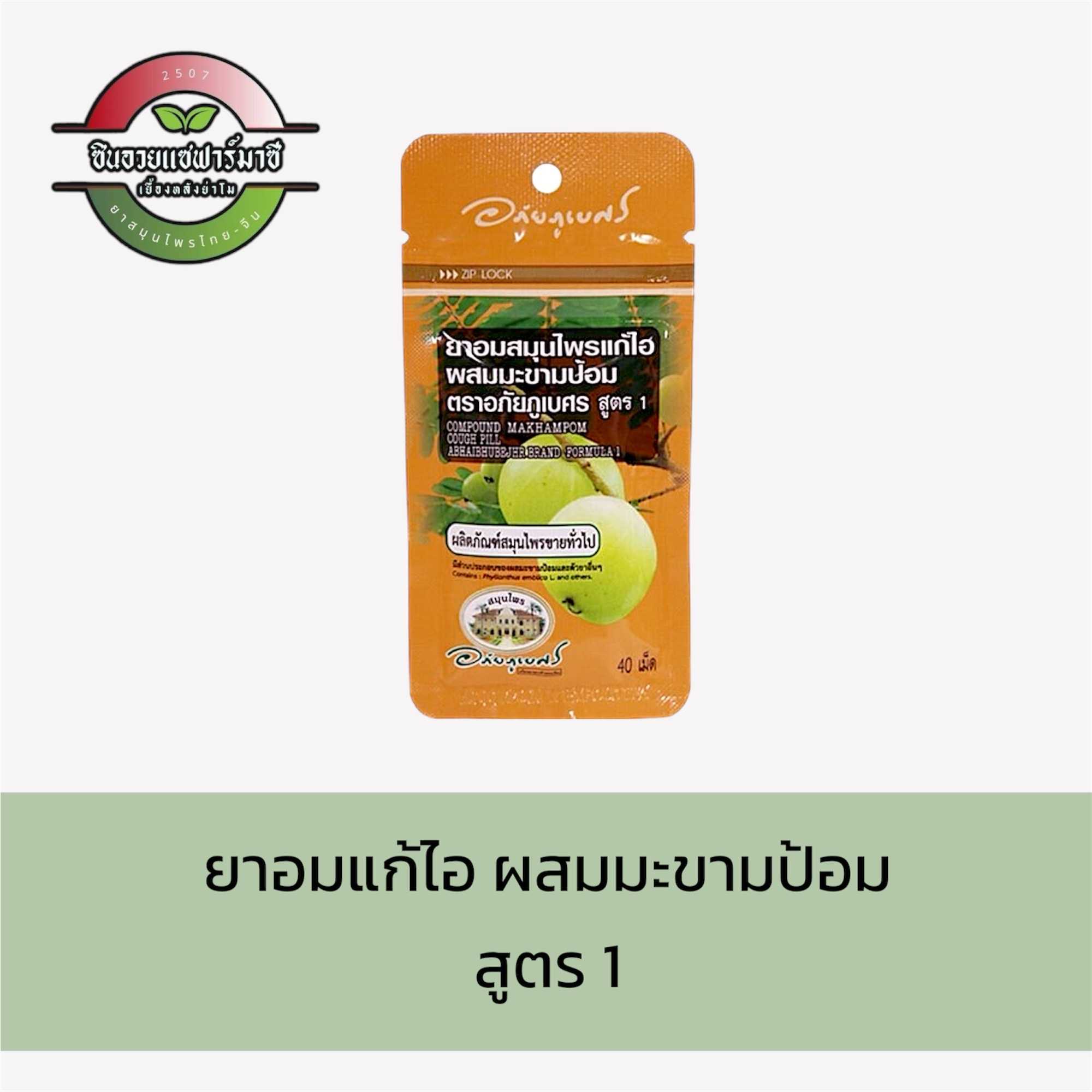 ยาอมแก้ไอผสมมะขามป้อม(สูตร1) - อภัยภูเบศร (40เม็ด)