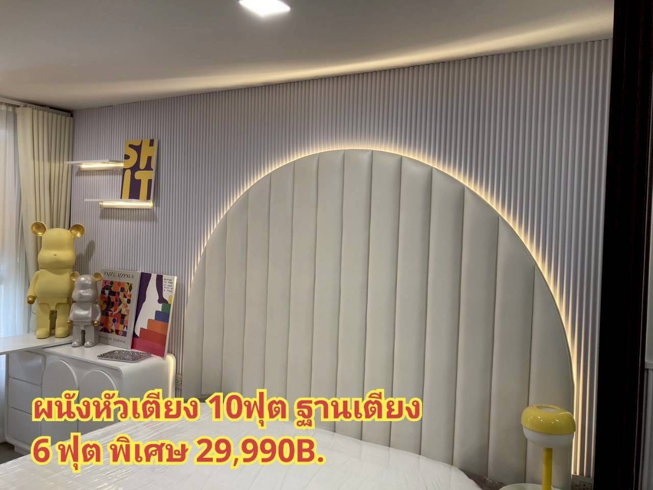 ผนังหัวเตียง 10ฟุต ฐานเตียง 6 ฟุต