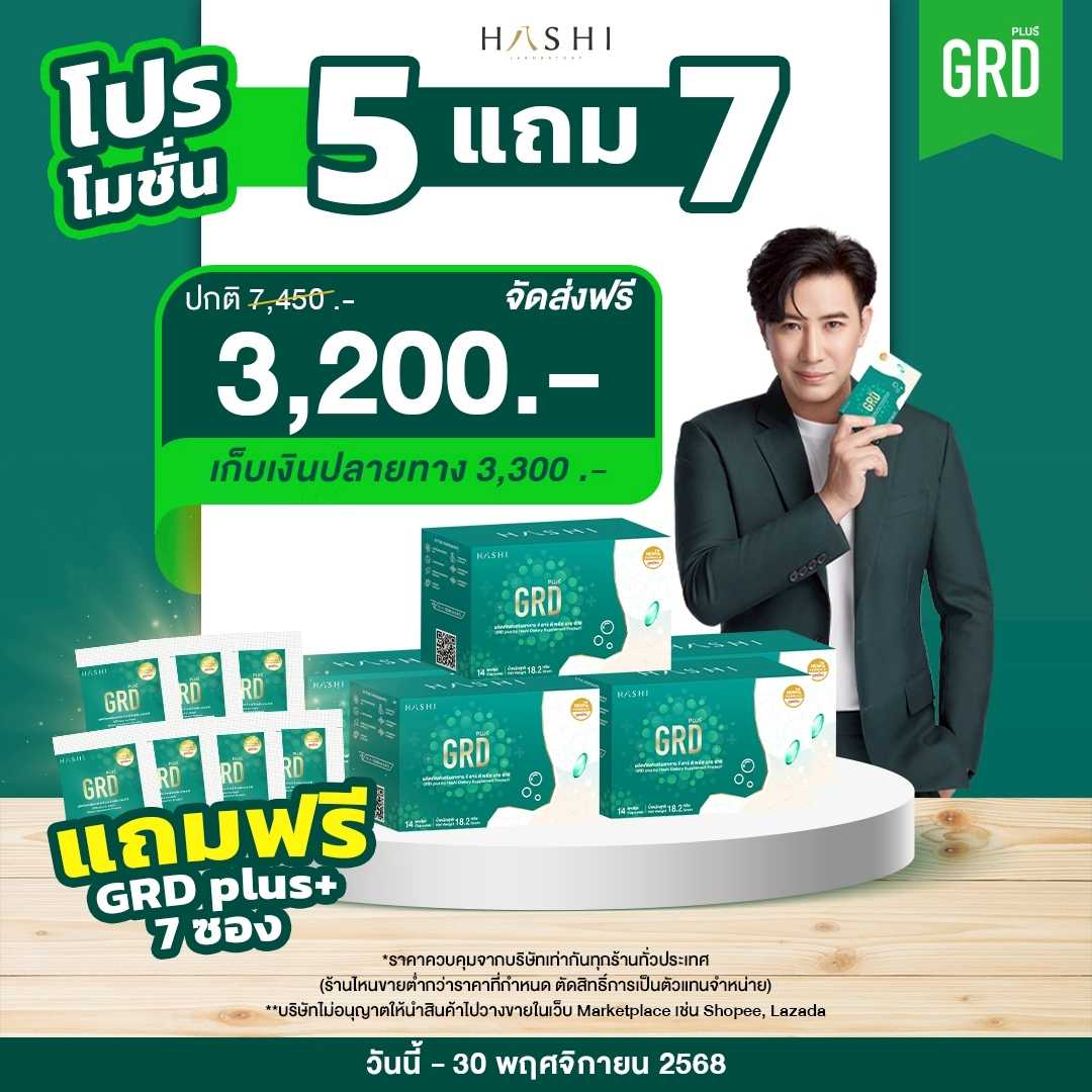 GRD 5 กล่อง แถม 7