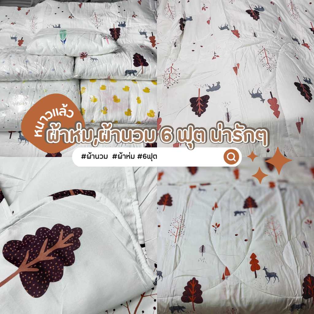 ผ้านวม/ผ้าห่ม/ผ้านวม 6 ฟุต ไม่ร้อนเกิน ไม่เย็นเกิน สบายๆ