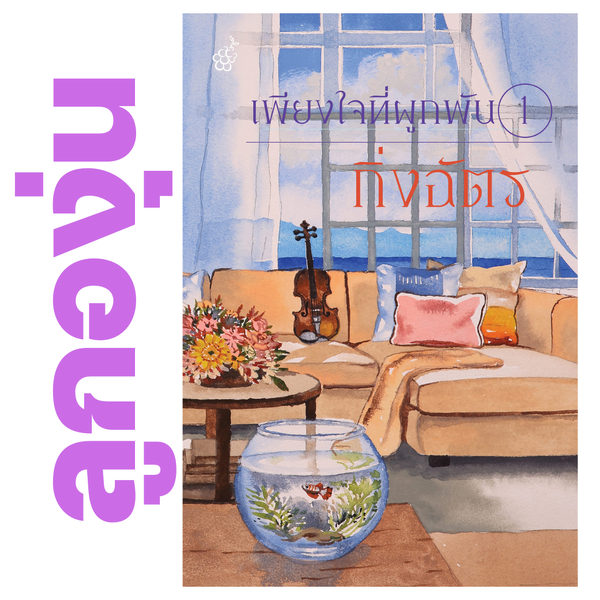 เพียงใจที่ผูกพัน (ชุด 2 เล่ม) โดย กิ่งฉัตร (หนังสือฝากจำหน่ายจาก สำนักพิมพ์ ลูกองุ่น)