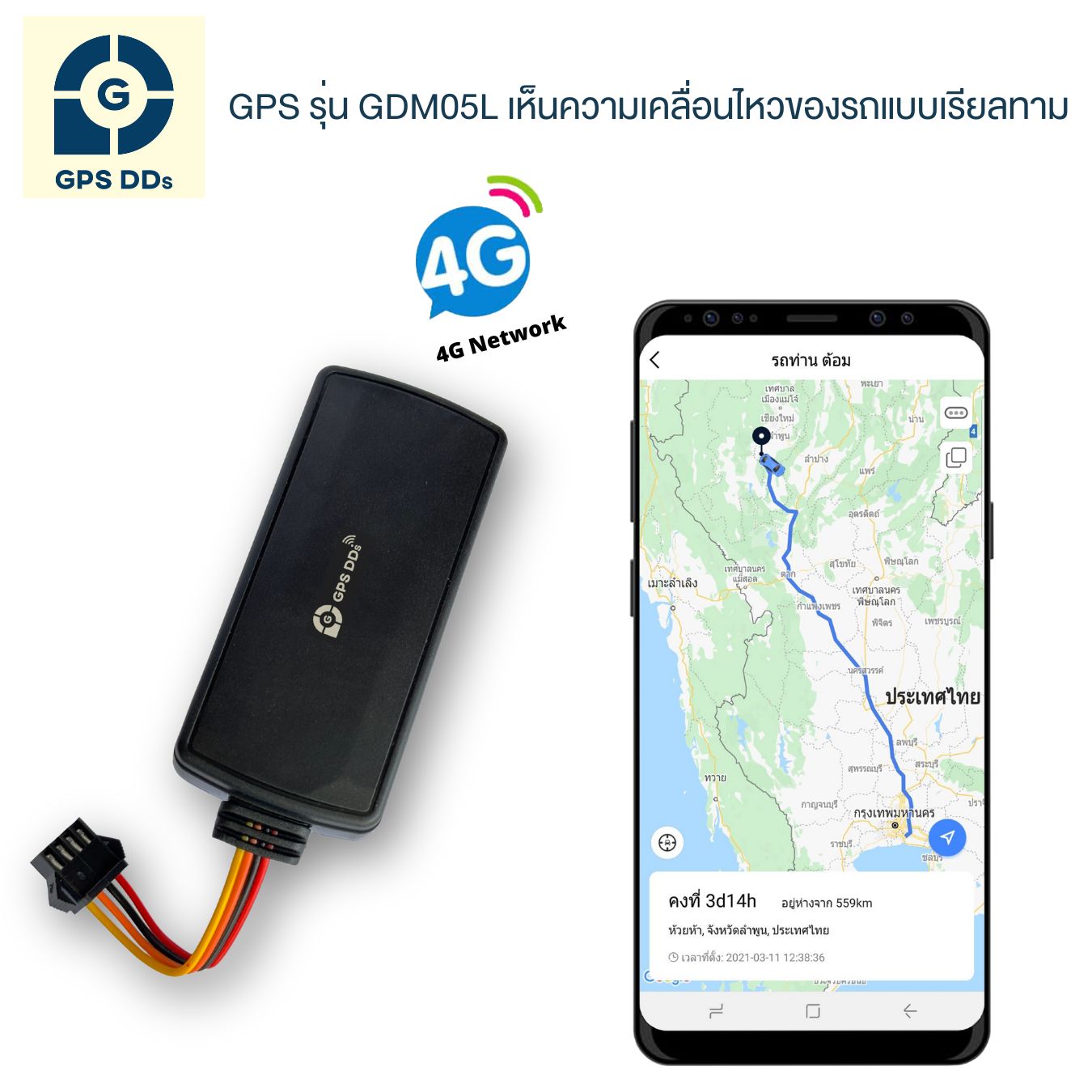 GPSDD อุปกรณ์ GPS ติดตามรถ รุ่น GDM05L (4G) ติดตามตำแหน่งรถแบบเรียลทาม ส่งคำสั่งควบคุมเครื่องยนต์ได้