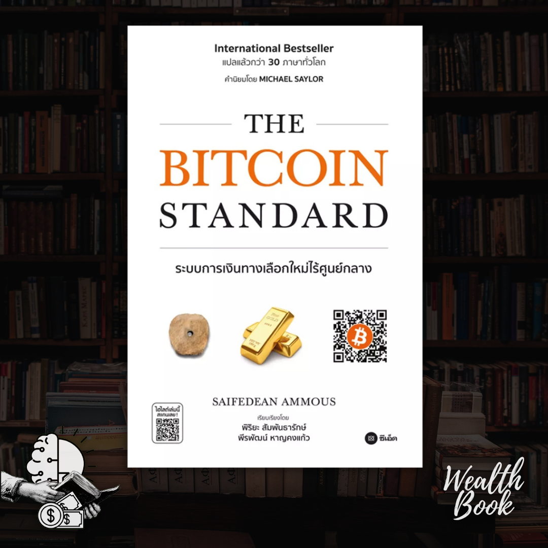 หนังสือ The Bitcoin Standard  | ระบบการเงินทางเลือกใหม่ไร้ศูนย์กลาง
