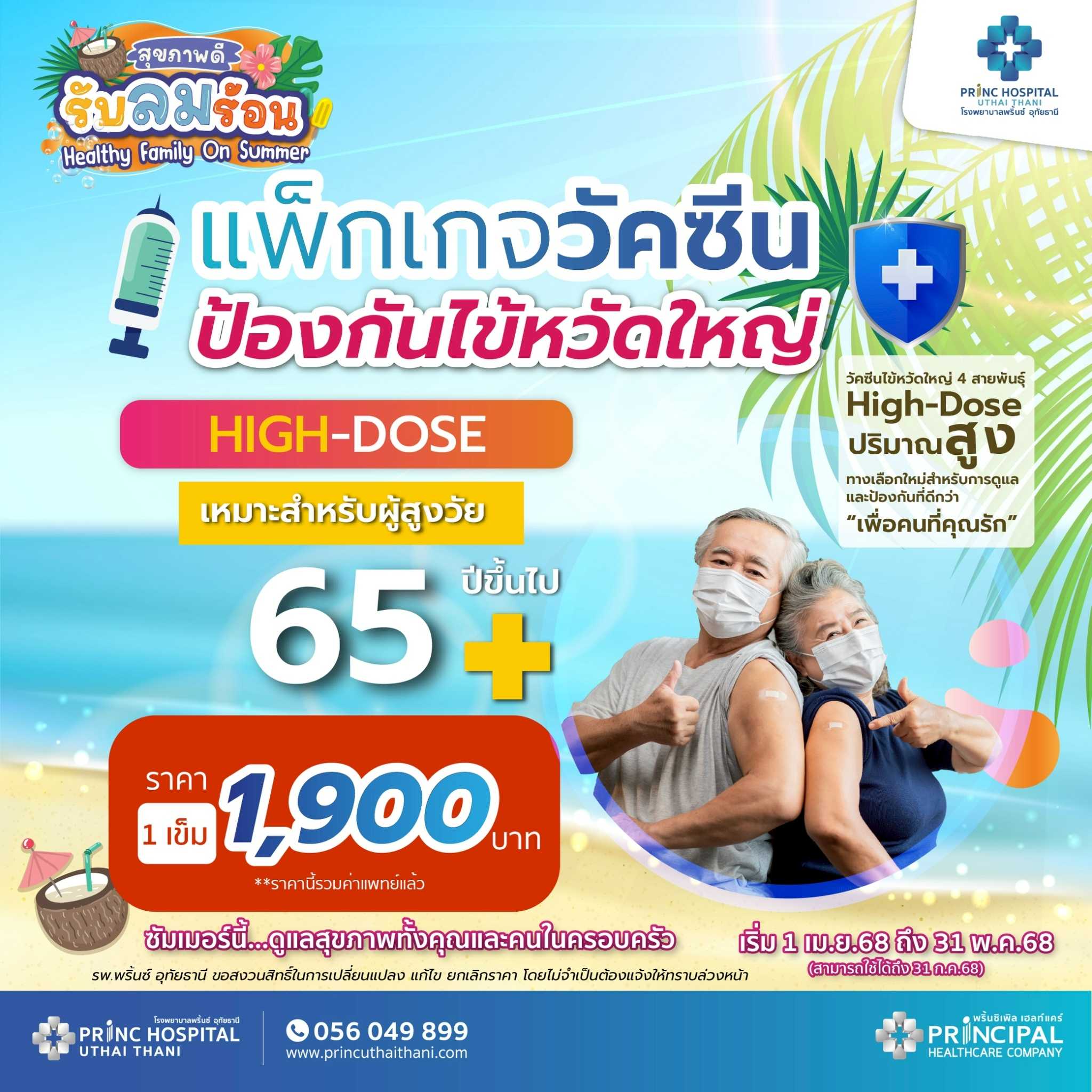 เทศกาลสุขภาพดี รับลมร้อน แพ็กเกจวัคซีนไข้หวัดใหญ่ (High Dose) 1 เข็ม ราคา 1,900 บาท