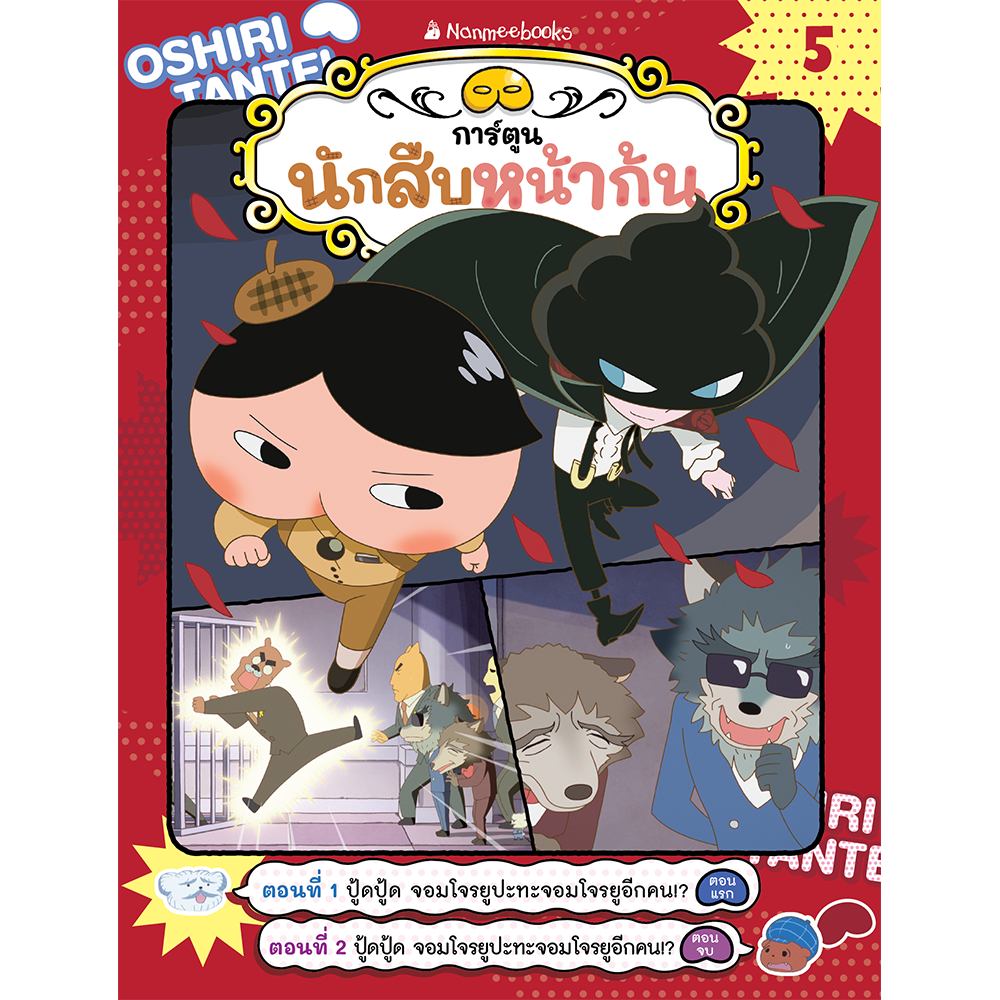 นักสืบหน้าก้น (ฉบับการ์ตูน) เล่ม 5 ปู้ดปู้ด จอมโจรยูปะทะจอมโจรยูอีกคน