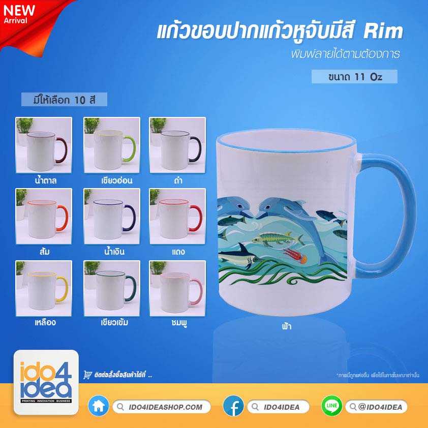 แก้วเซรามิคขาว ขอบปากแก้วและหูจับ 11 oz. Rim handle 11 oz. มี 10 สีให้เลือก