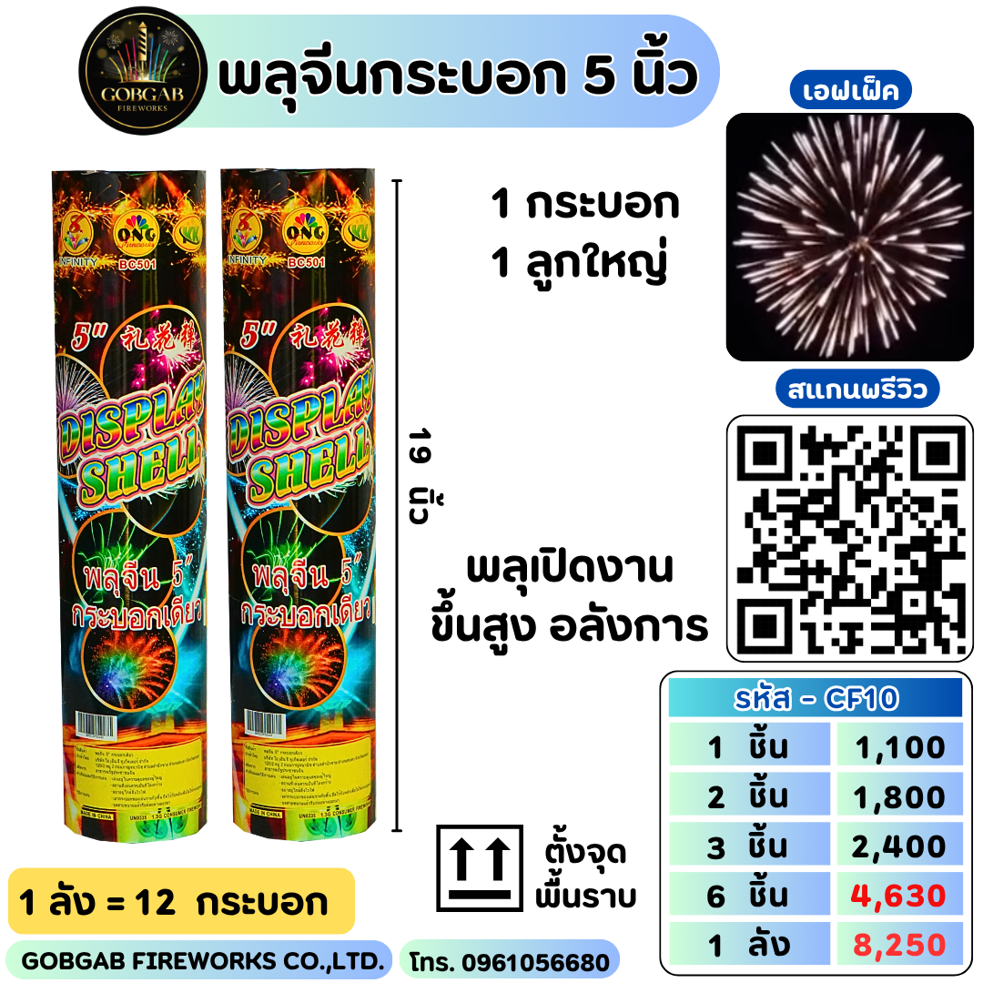 พลุจีนกระบอก 5 นิ้ว (ONG) - CF10