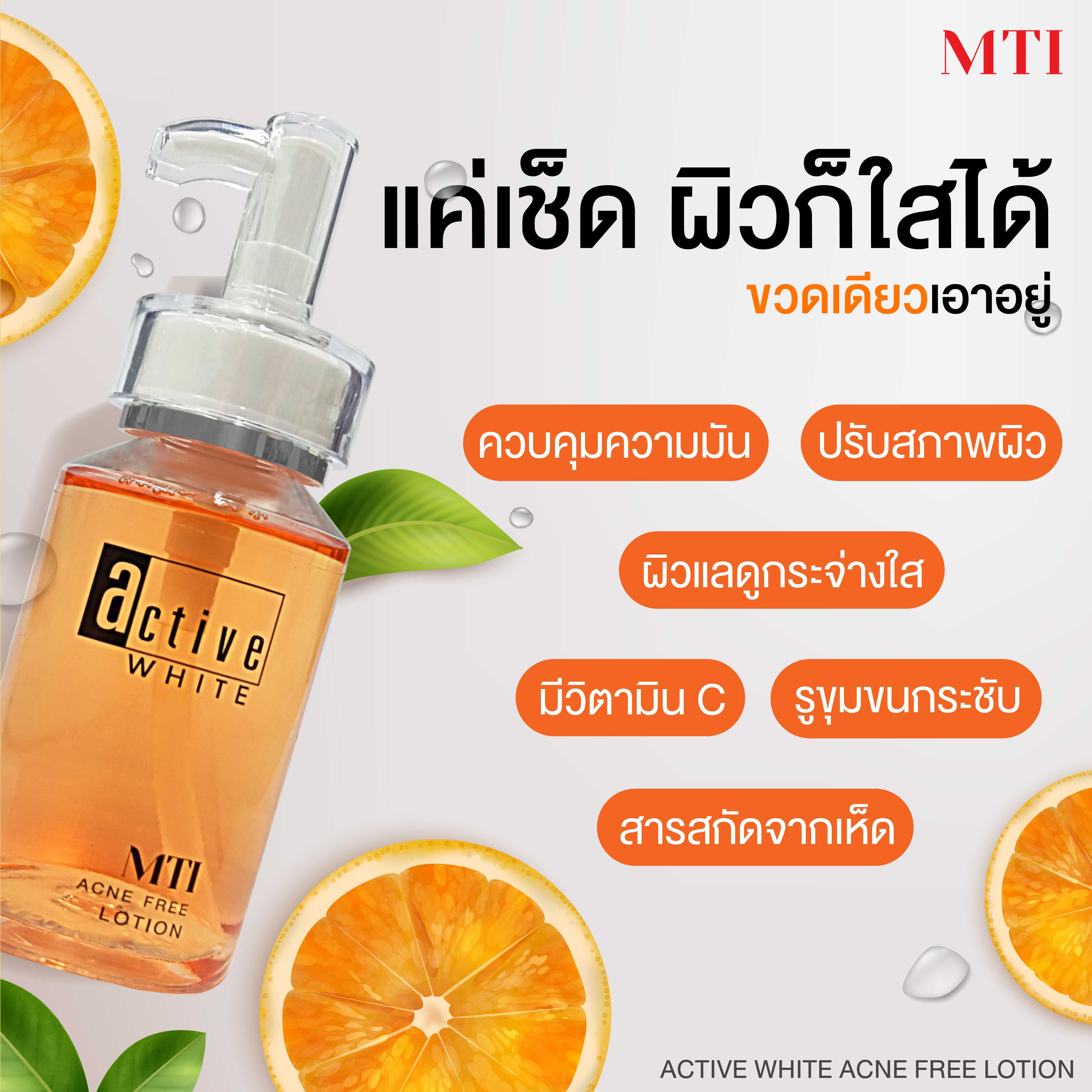 MTI Active White ACNE FREE LOTION โลชั่นเช็ดผิวให้แลดูกระจ่างใส 150ml.