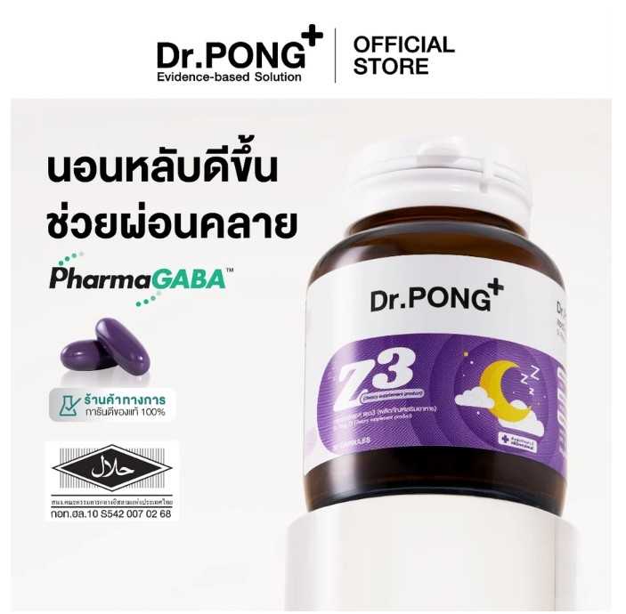 Dr.PONG Z3 - PharmaGABA sleep supplement อาหารเสริมช่วยให้นอนหลับ หลับลึก ผ่อนคลาย