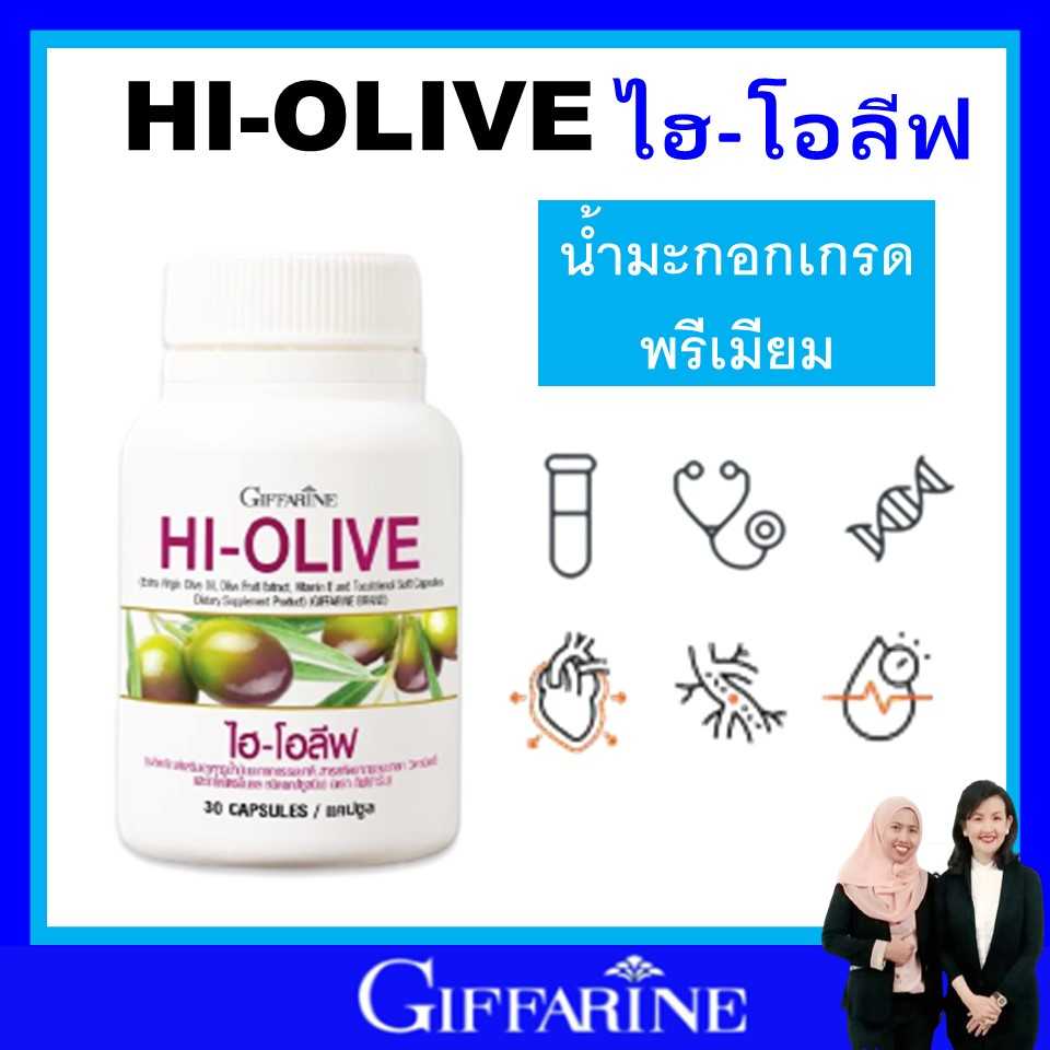 กิฟฟารีน น้ำมันมะกอก ไฮโอลีฟ giffarine ริ้วรอย ผิวขาว ธรรมชาติ จากภายในสู่ภายนอก HI OLIVE ของแท้