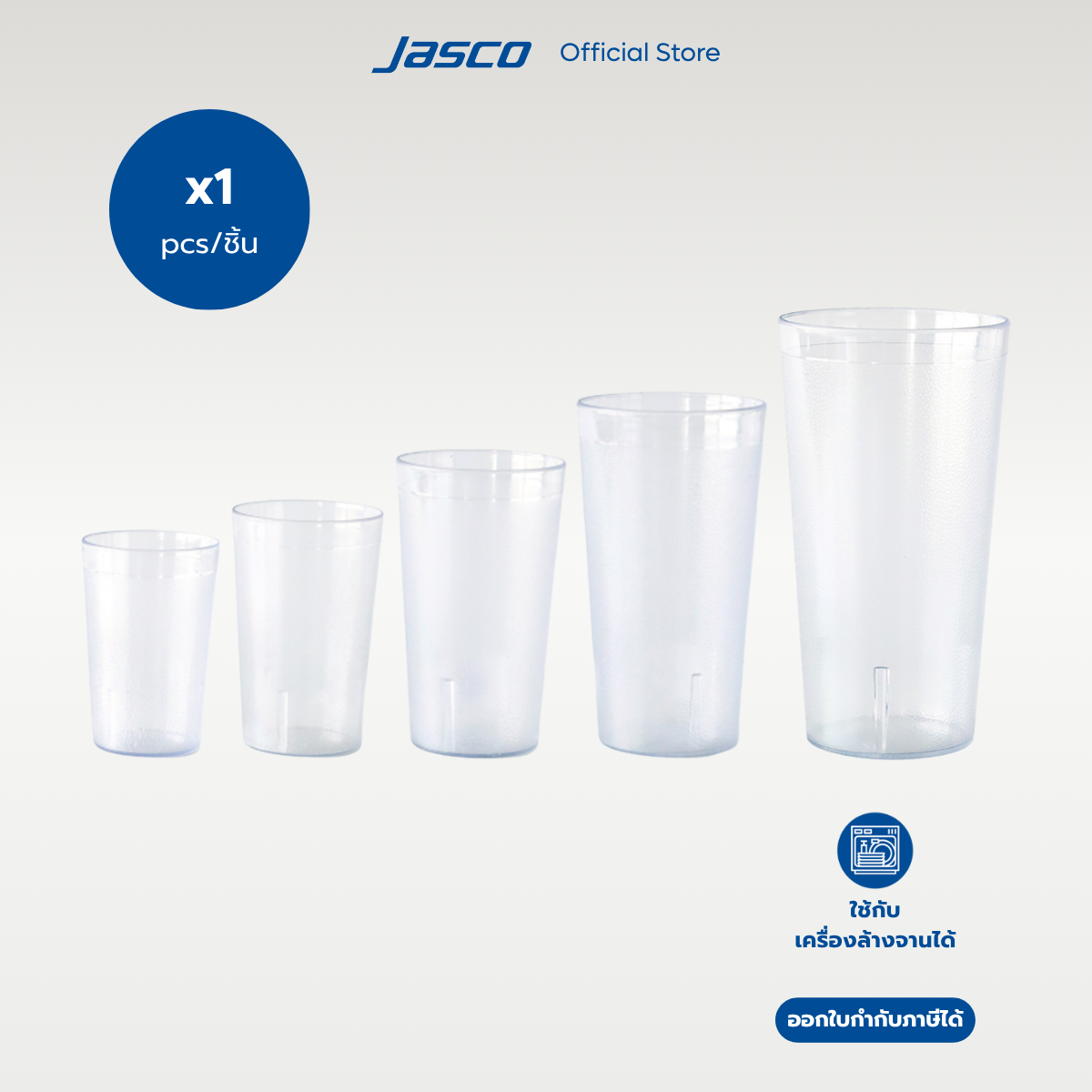 Jasco แก้วน้ำพลาสติก เข้าเครื่องล้างจานได้ Tumblers (ราคาต่อ 1 ชิ้น)
