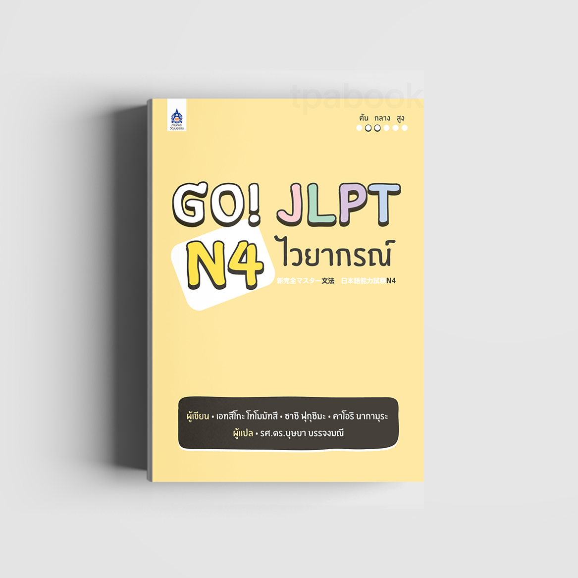 Go! JLPT N4 ไวยากรณ์ (ภาษาญี่ปุ่น)