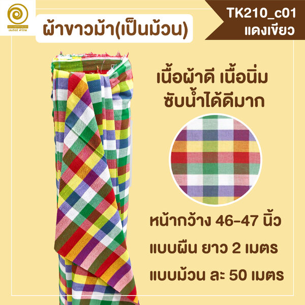 [2ม.] ผ้าขาวม้า TK210 แดงเขียว