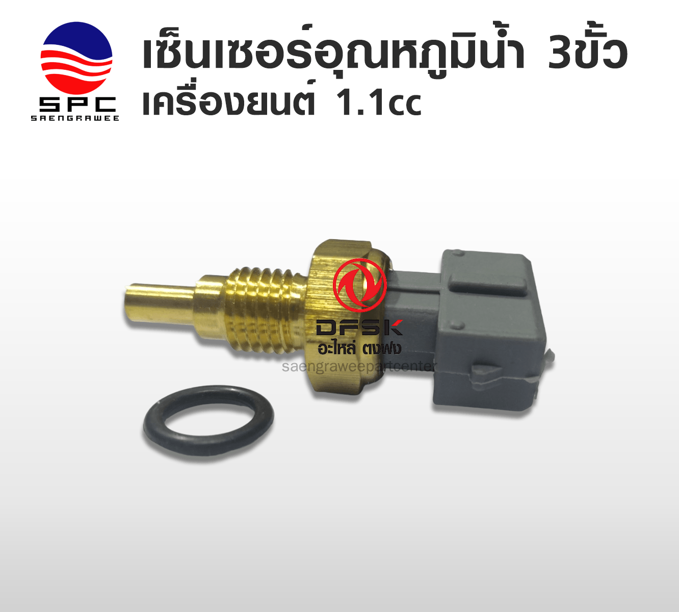 เซ็นเซอร์อุณภูมิน้ำ 3 ขั้ว เครื่อง 1.1 cc