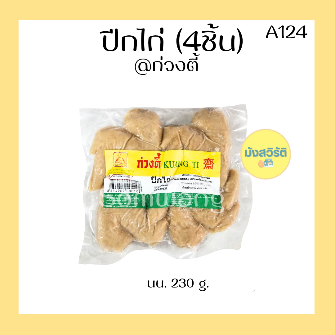 ปีกไก่ มังสวิรัติ