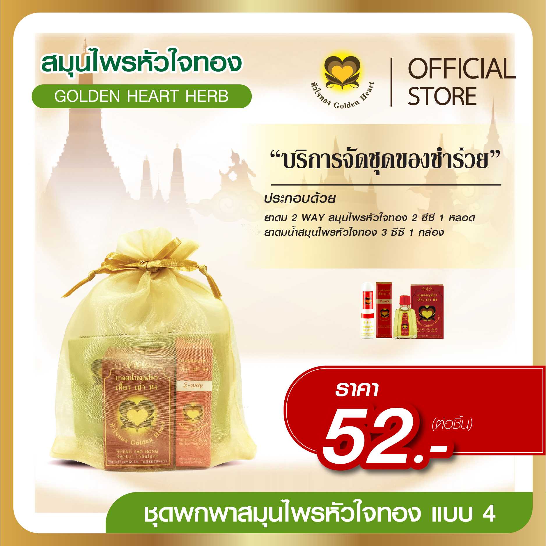 ชุดพกพา แบบ 4 ราคา 52 บาท
