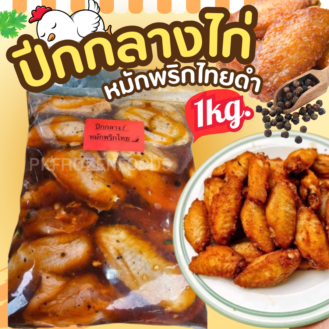 ปีกกลางไก่หมัก (พริกไทยดำ) 🐔🐔(1kg.)รวมน้ำหมัก