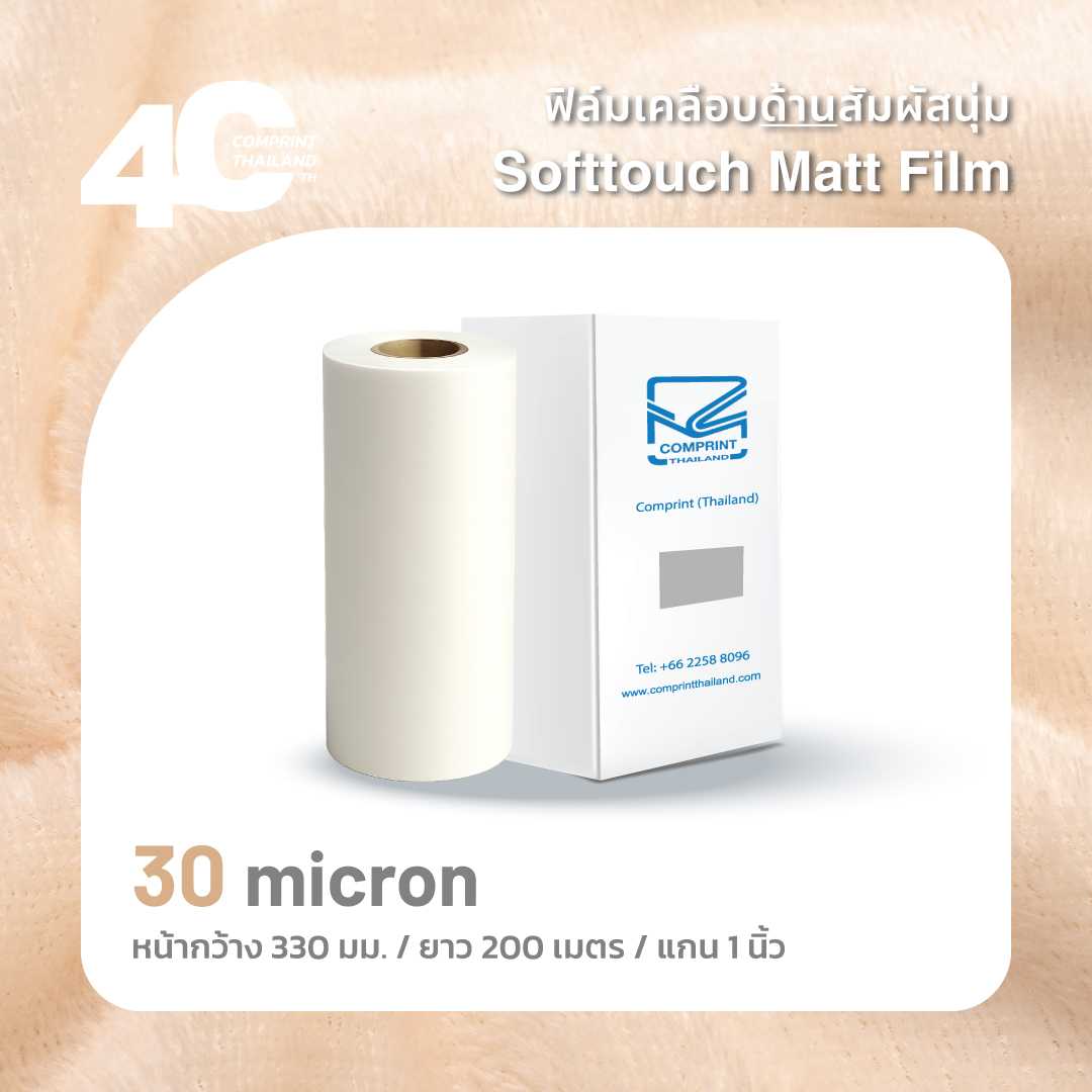 ส่งฟรี🚚 - ฟิล์มเคลือบร้อน BOPP เนื้อสัมผัสนุ่ม ชนิดด้าน 30 ไมครอน