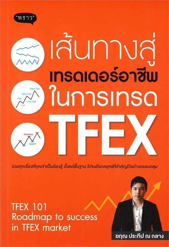 หนังสือเรื่อง เส้นทางสู่เทรดเดอร์อาชีพ ในการเทรด TFEX / ฆฤณ ประทีป ณ ถลาง / สำนักพิมพ์ พราว