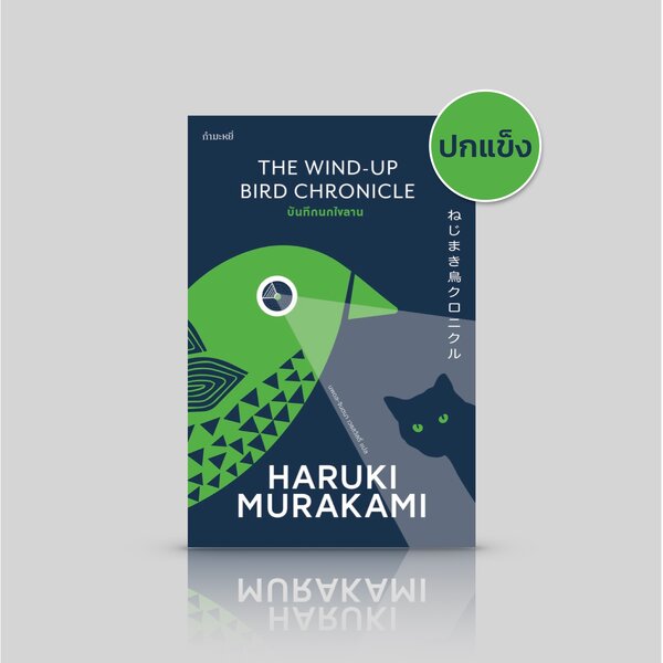[ปกแข็ง] หนังสือ บันทึกนกไขลาน [The Wind-Up Bird Chronicle] นิยายเล่มหนาอ่านสนุก