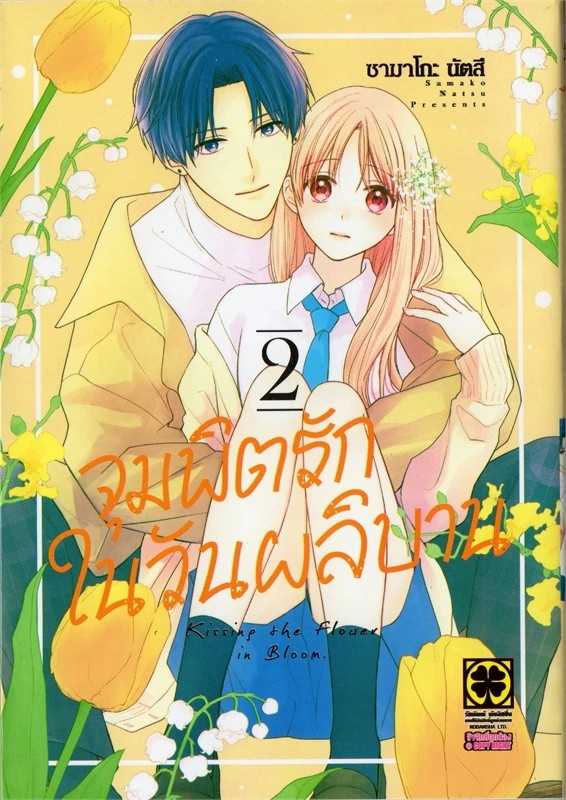 (MG-LuckPim) จุมพิตรักในวันผลิบาน เล่ม 02