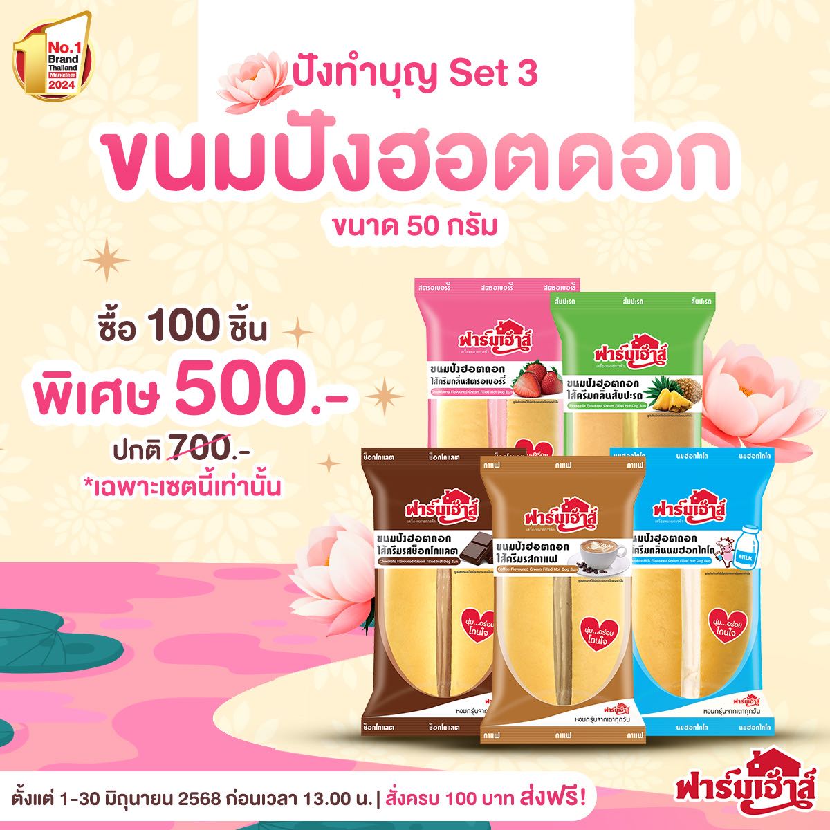 Set ปังทำบุญ 3 (100 ชิ้น) รหัส T22
