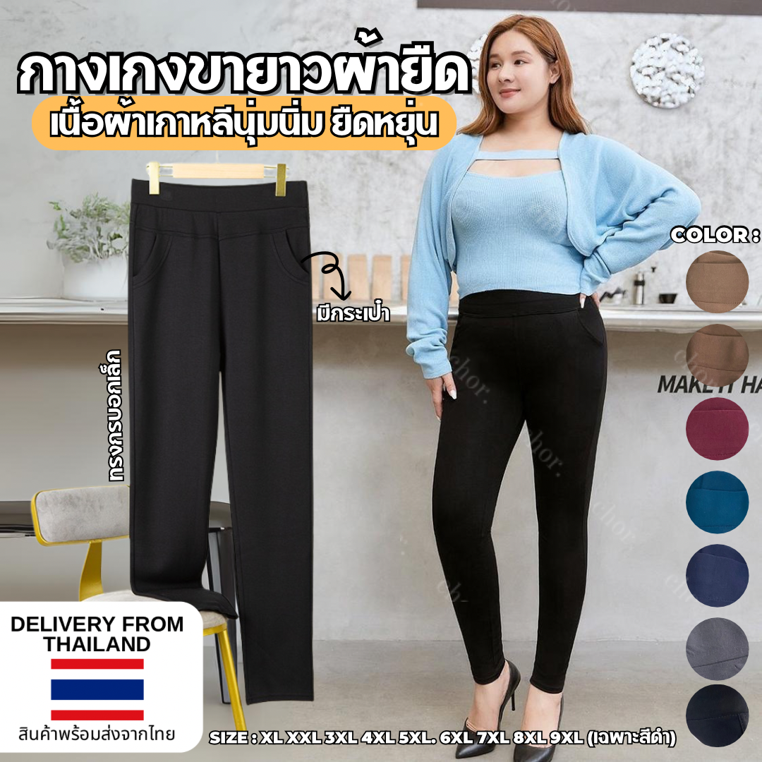 Chor มีถึง 9XL กางเกงทำงานสีดำผ้าเกาหลี ผ้านุ่ม ยืดหยุ่น มีไซส์สาวอวบ