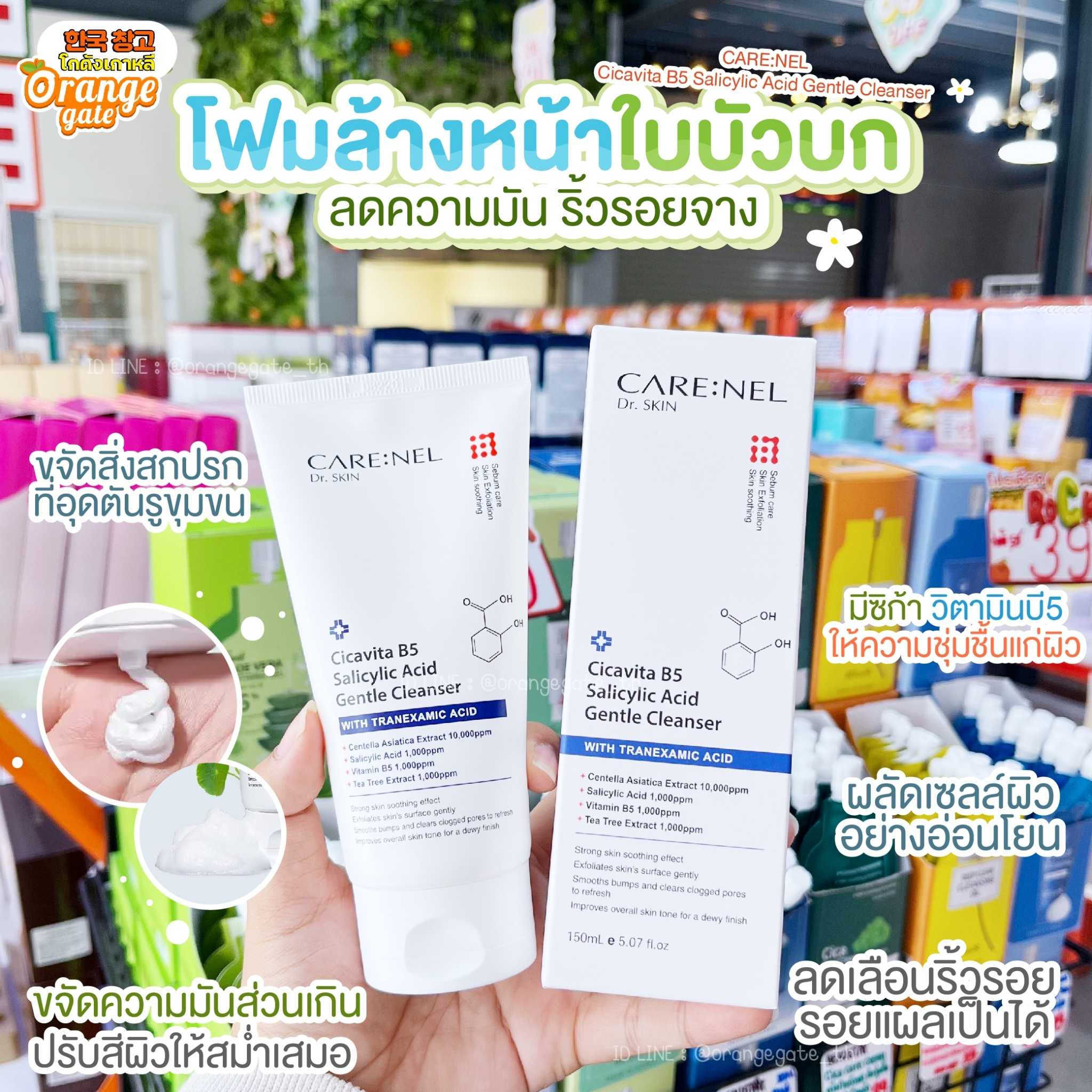 CARE:NEL - Cicavita B5 Salicylic Acid Gentle Cleanser  คลีนเซอร์ปรับสมดุลผิว ลดริ้วรอย