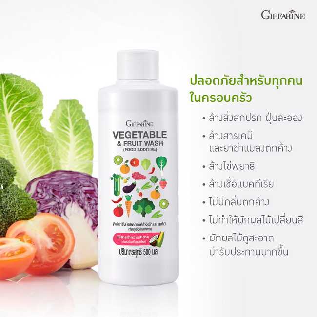 ผลิตภัณฑ์ล้างผักและผลไม้ กิฟฟารีน Giffarine Vegetable & Fruit Wast