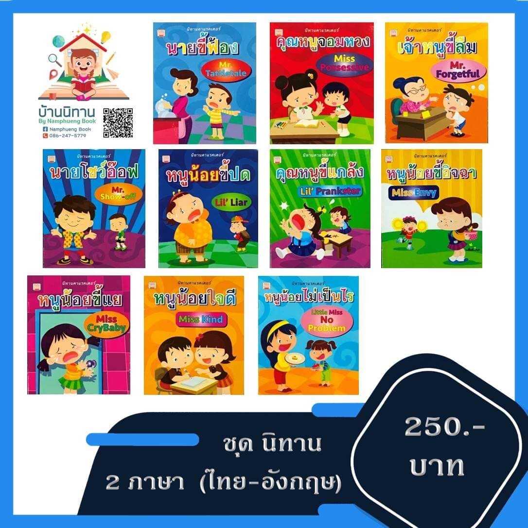 ชุดนิทาน 2 ภาษา (ไทย-อังกฤษ)