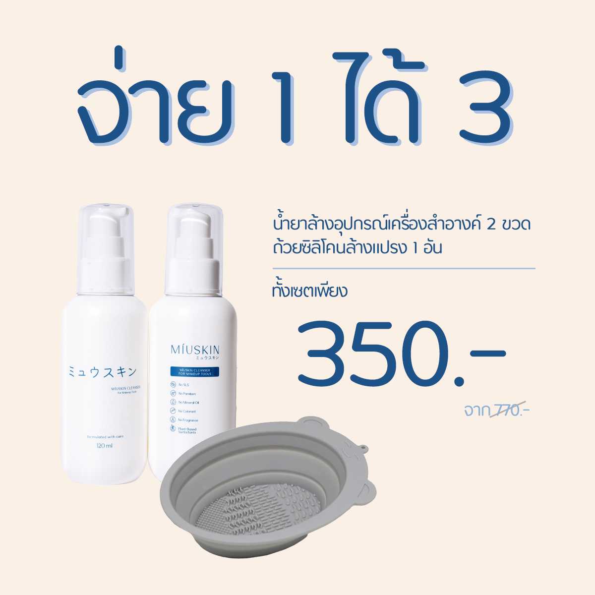 MÍUSKIN Cleanser for Makeup Tools - 120 ml