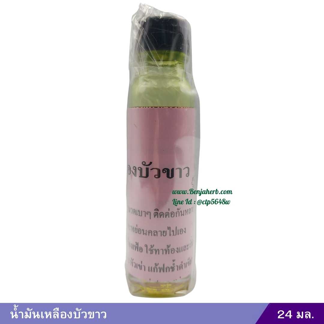 น้ำมันเหลืองบัวขาว (24 cc.)
