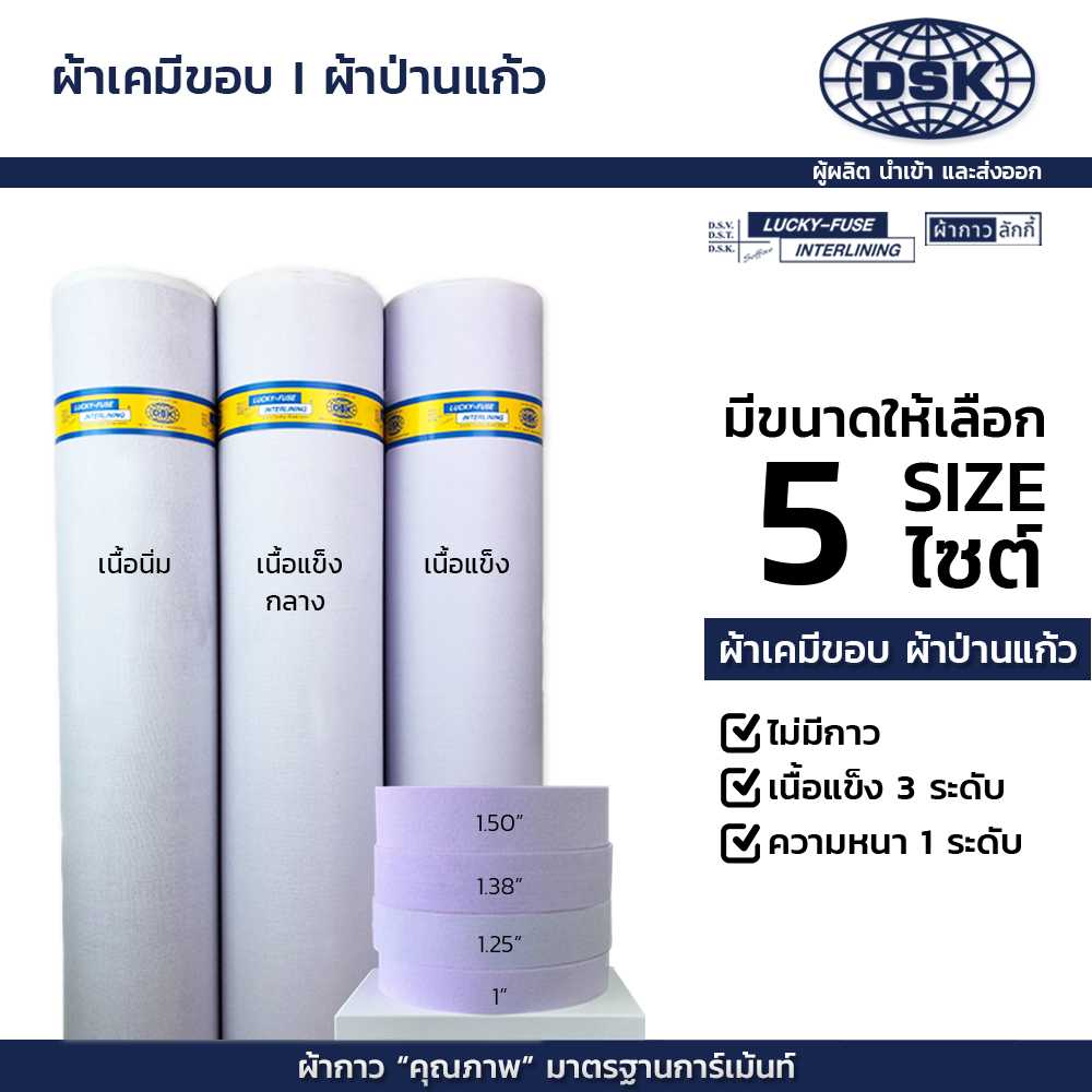 ผ้าป่านแก้ว (เคมีขอบ) 3 ความแข็ง 5 หน้ากว้าง ทำขอบกางเกง กระโปรง ปกเสื้อ สาป ข้อมือ ผ้ากาวลักกี้