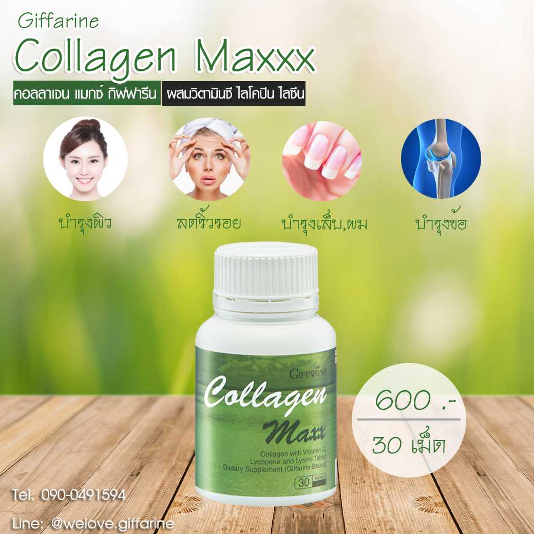 คอลลาเจน แมกซ์ กิฟฟารีน Collagen Maxx #อาหารเสริม