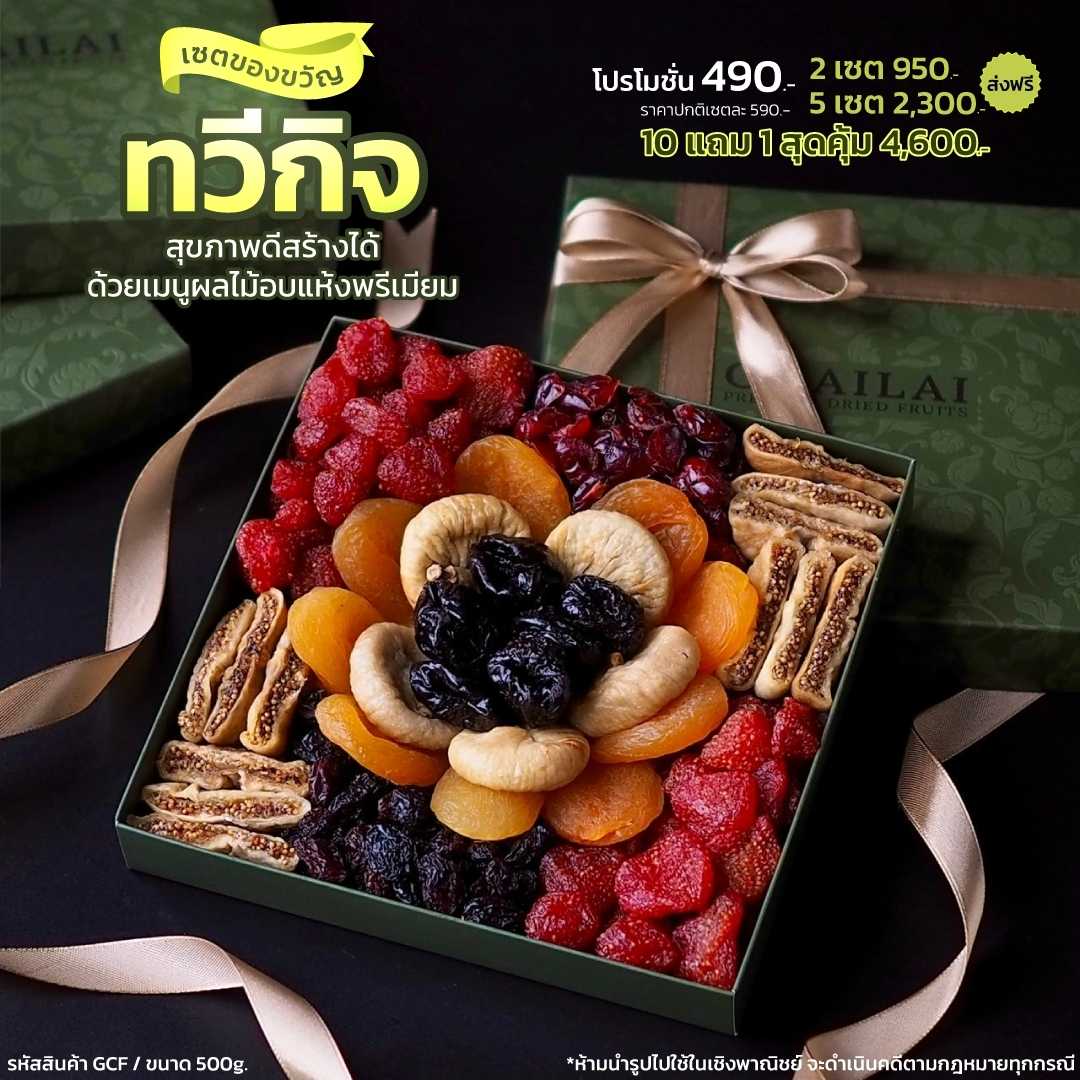 เซตของขวัญ ทวีกิจ รวมผลไม้อบแห้ง แพค 500g