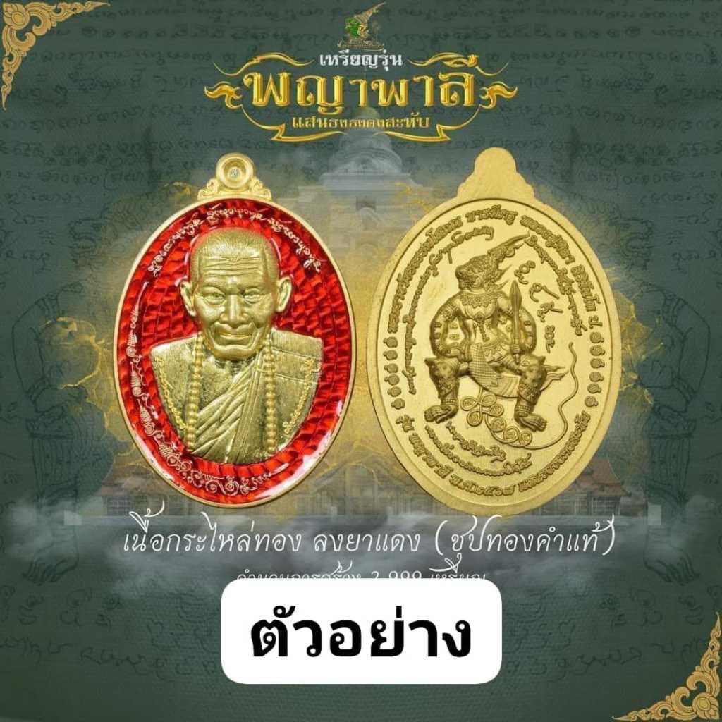 พญาพาลี กะไหล่ทองชุปทองแท้ ลงยาสีแดง ป้ายแดง พร้อมกล่องเดิม หลวงปู่มหาศิลา สิริจันโท ลุ้นบล็อคทองคำ