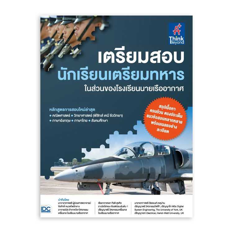 หนังสือสอบบรรจุ - เตรียมสอบ นักเรียนเตรียมทหาร ในส่วนของโรงเรียนนายเรืออากาศ