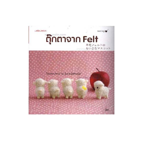 หนังสืองานประดิษฐ์ ตุ๊กตาจาก Felt