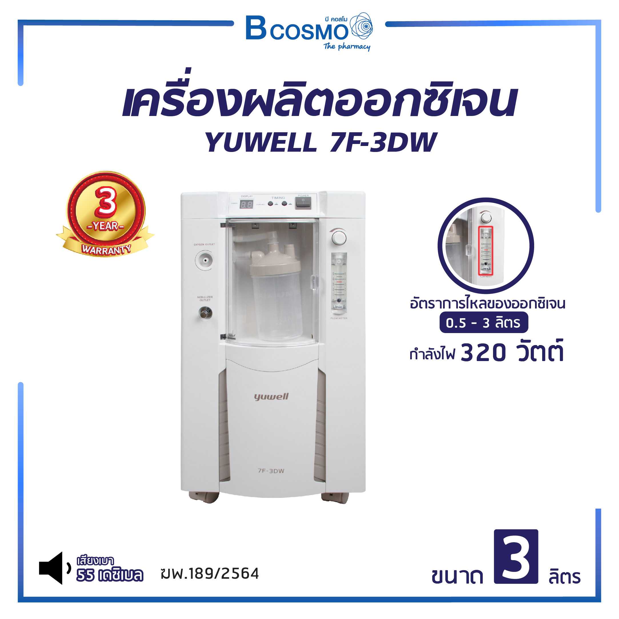 เครื่องผลิตออกซิเจน YUWELL รุ่น 7F-3W ขนาด 3 ลิตร EO0001-3