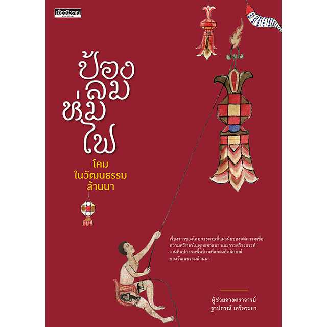 ป้องลม ห่มไฟ โคมในวัฒนธรรมล้านนา