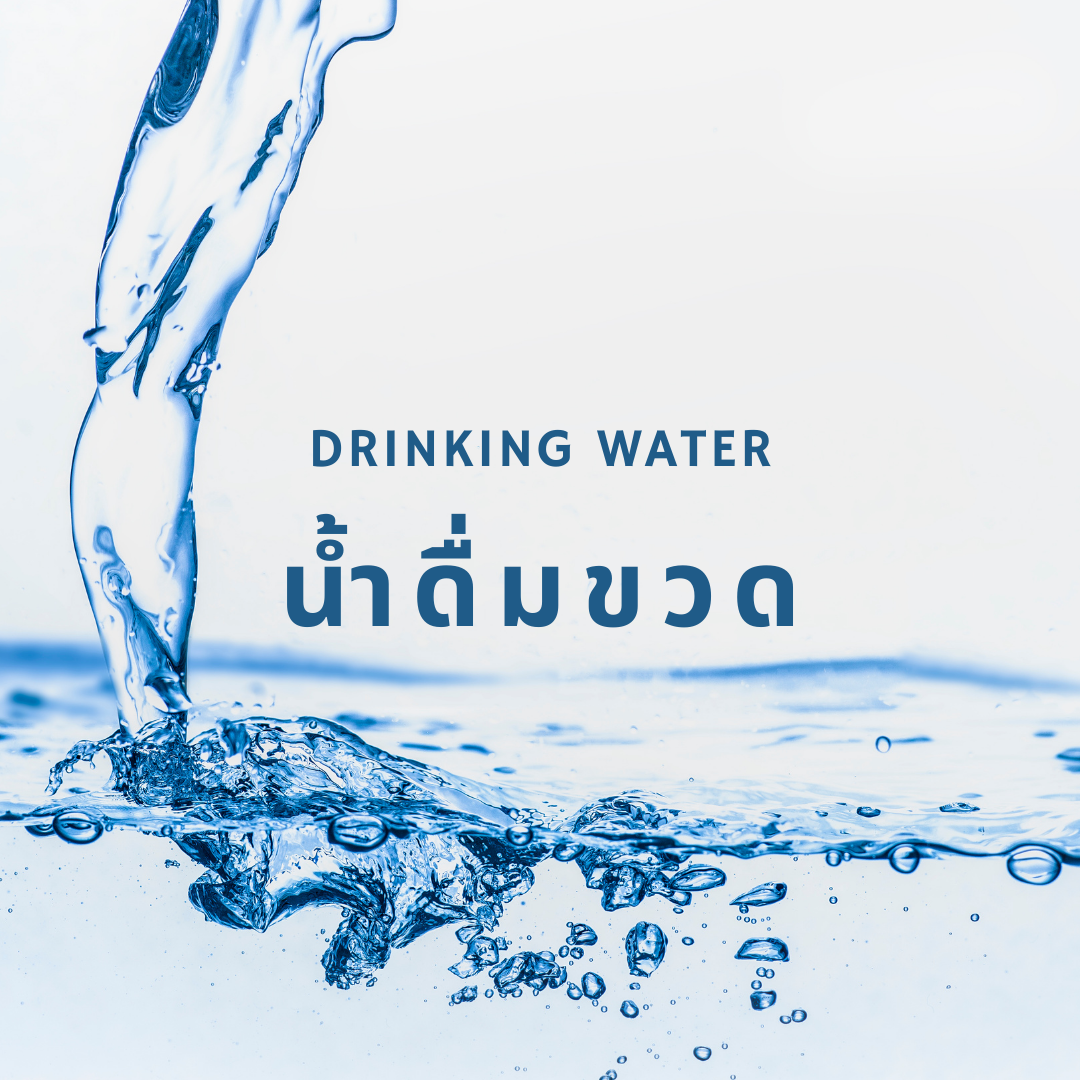 Water  • น้ำดื่ม